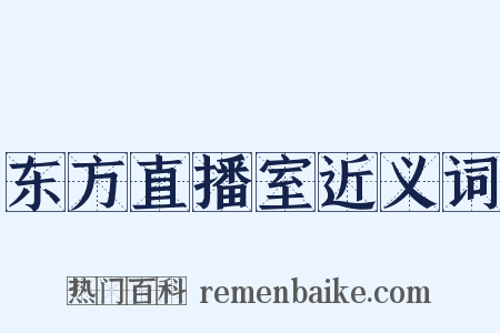 东方直播室近义词是什么意思的图片